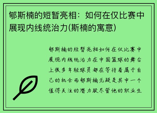 郇斯楠的短暂亮相：如何在仅比赛中展现内线统治力(斯楠的寓意)