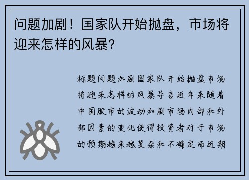 问题加剧！国家队开始抛盘，市场将迎来怎样的风暴？
