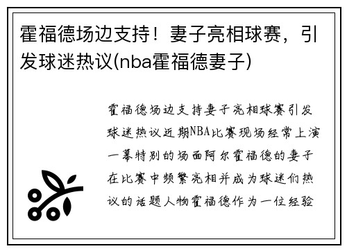 霍福德场边支持！妻子亮相球赛，引发球迷热议(nba霍福德妻子)