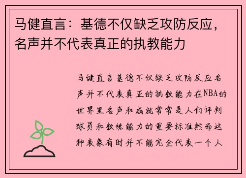 马健直言：基德不仅缺乏攻防反应，名声并不代表真正的执教能力