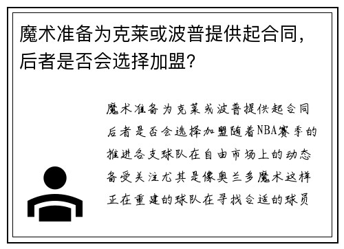 魔术准备为克莱或波普提供起合同，后者是否会选择加盟？