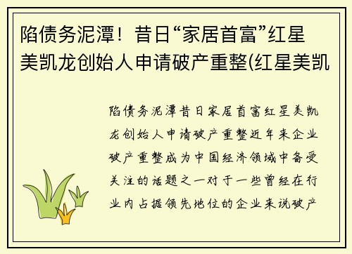 陷债务泥潭！昔日“家居首富”红星美凯龙创始人申请破产重整(红星美凯龙老板哪里人)