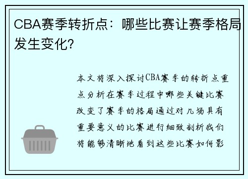 CBA赛季转折点：哪些比赛让赛季格局发生变化？