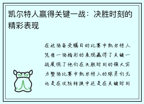 凯尔特人赢得关键一战：决胜时刻的精彩表现