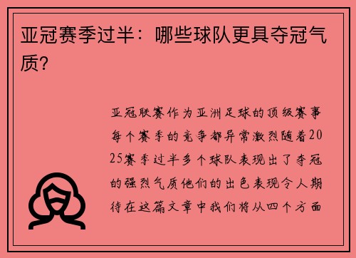 亚冠赛季过半：哪些球队更具夺冠气质？