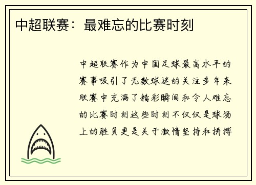 中超联赛：最难忘的比赛时刻