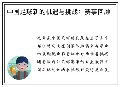 中国足球新的机遇与挑战：赛事回顾