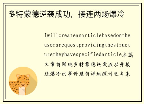 多特蒙德逆袭成功，接连两场爆冷
