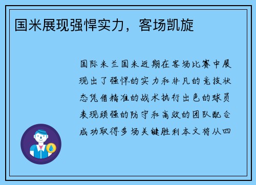 国米展现强悍实力，客场凯旋