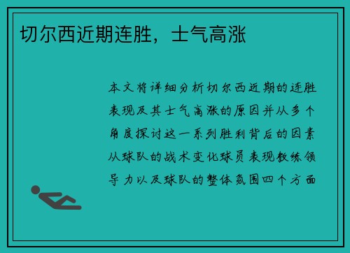 切尔西近期连胜，士气高涨