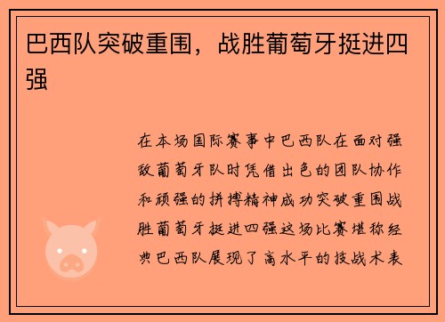 巴西队突破重围，战胜葡萄牙挺进四强