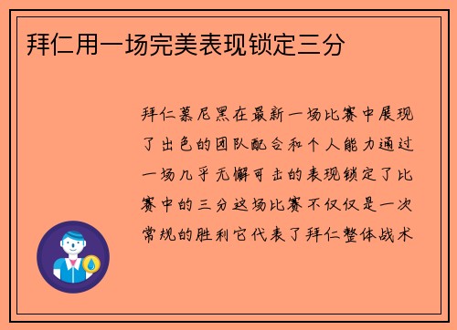 拜仁用一场完美表现锁定三分