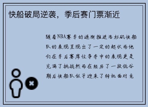 快船破局逆袭，季后赛门票渐近