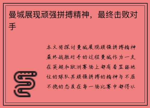 曼城展现顽强拼搏精神，最终击败对手