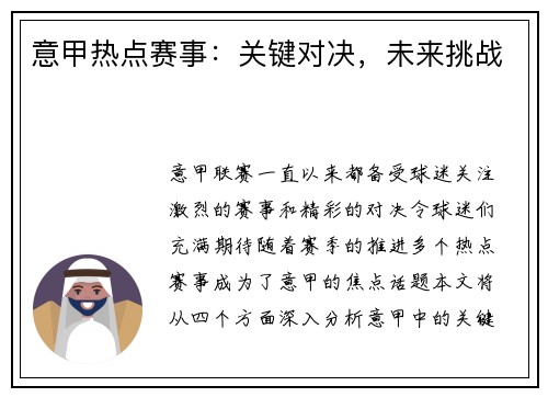 意甲热点赛事：关键对决，未来挑战