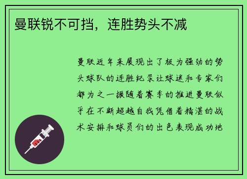 曼联锐不可挡，连胜势头不减