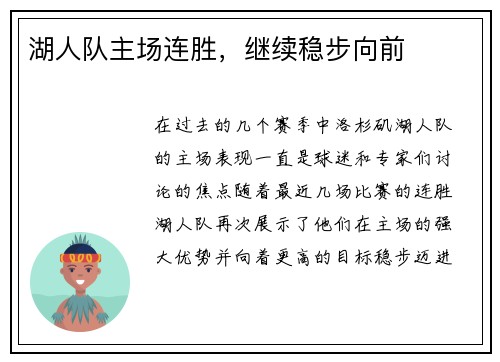 湖人队主场连胜，继续稳步向前