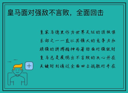 皇马面对强敌不言败，全面回击
