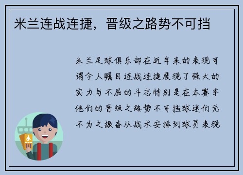 米兰连战连捷，晋级之路势不可挡
