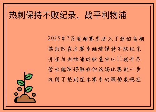 热刺保持不败纪录，战平利物浦