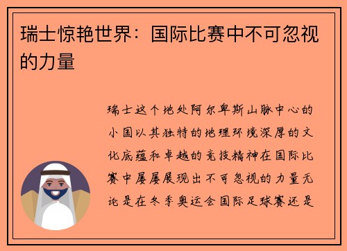 瑞士惊艳世界：国际比赛中不可忽视的力量