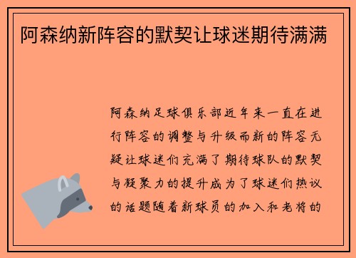 阿森纳新阵容的默契让球迷期待满满