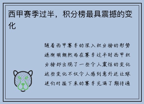 西甲赛季过半，积分榜最具震撼的变化