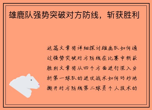 雄鹿队强势突破对方防线，斩获胜利