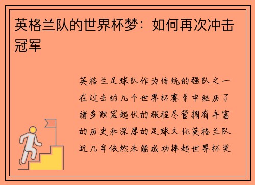 英格兰队的世界杯梦：如何再次冲击冠军