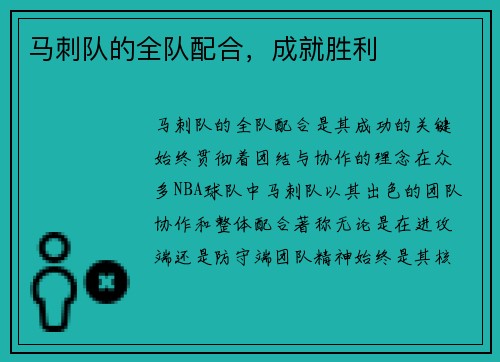 马刺队的全队配合，成就胜利