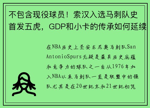 不包含现役球员！索汉入选马刺队史首发五虎，GDP和小卡的传承如何延续？