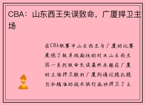 CBA：山东西王失误致命，广厦捍卫主场