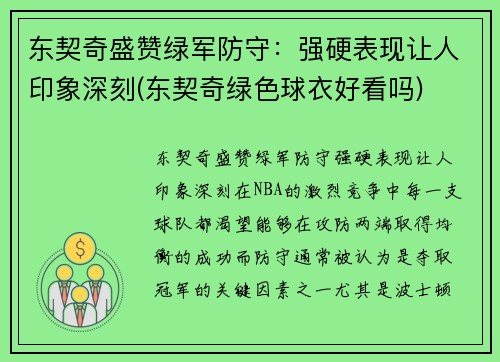 东契奇盛赞绿军防守：强硬表现让人印象深刻(东契奇绿色球衣好看吗)