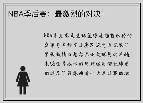 NBA季后赛：最激烈的对决！