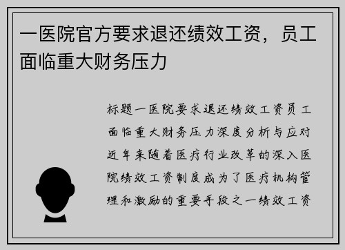 一医院官方要求退还绩效工资，员工面临重大财务压力