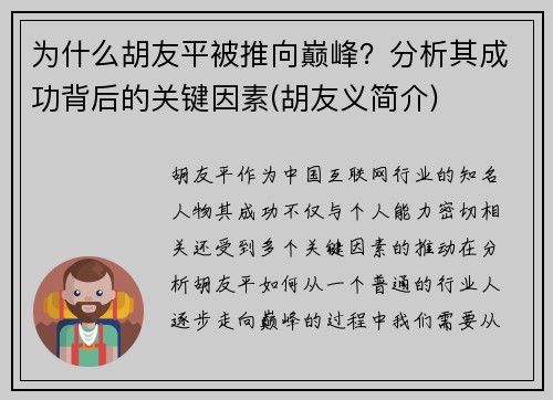 为什么胡友平被推向巅峰？分析其成功背后的关键因素(胡友义简介)