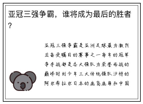 亚冠三强争霸，谁将成为最后的胜者？