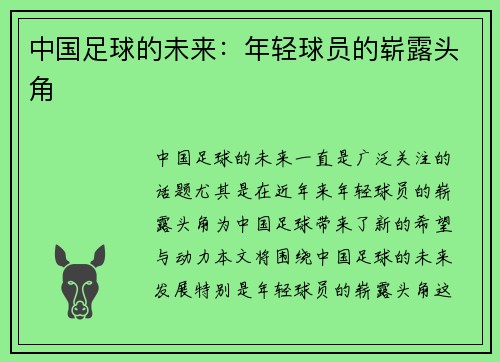 中国足球的未来：年轻球员的崭露头角