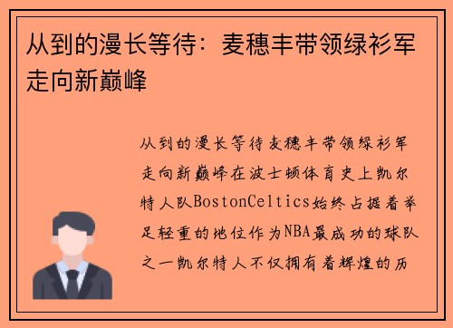 从到的漫长等待：麦穗丰带领绿衫军走向新巅峰