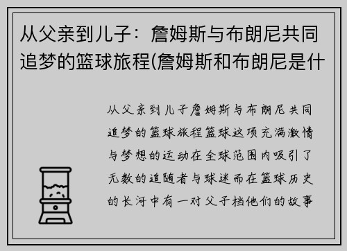 从父亲到儿子：詹姆斯与布朗尼共同追梦的篮球旅程(詹姆斯和布朗尼是什么关系)