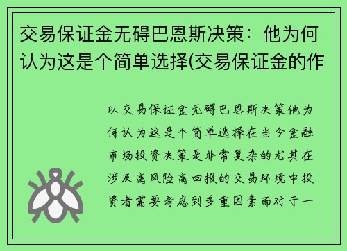 交易保证金无碍巴恩斯决策：他为何认为这是个简单选择(交易保证金的作用)