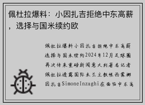 佩杜拉爆料：小因扎吉拒绝中东高薪，选择与国米续约欧