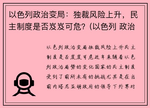 以色列政治变局：独裁风险上升，民主制度是否岌岌可危？(以色列 政治)