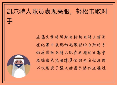 凯尔特人球员表现亮眼，轻松击败对手