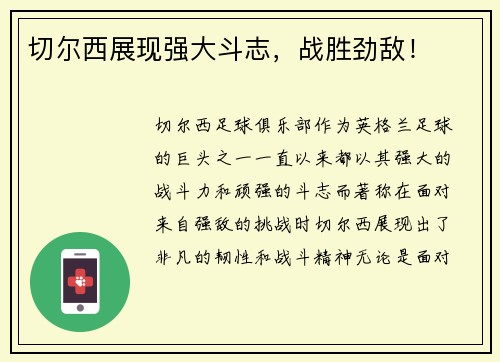 切尔西展现强大斗志，战胜劲敌！