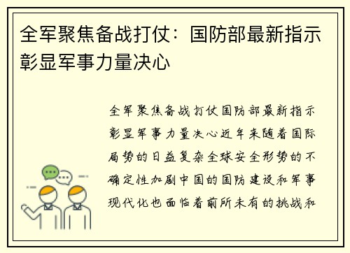 全军聚焦备战打仗：国防部最新指示彰显军事力量决心