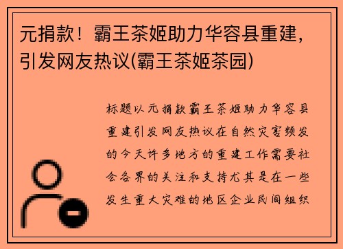元捐款！霸王茶姬助力华容县重建，引发网友热议(霸王茶姬茶园)
