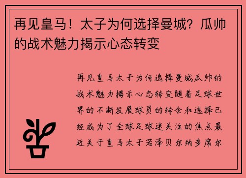 再见皇马！太子为何选择曼城？瓜帅的战术魅力揭示心态转变