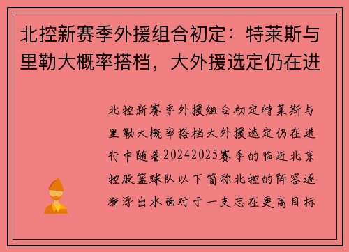 北控新赛季外援组合初定：特莱斯与里勒大概率搭档，大外援选定仍在进行中