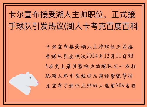 卡尔宣布接受湖人主帅职位，正式接手球队引发热议(湖人卡考克百度百科)